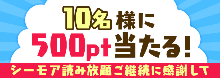 読み放題ご継続ありがとう 10名に500ptプレゼントキャンペーン 漫画 まんが 電子書籍のコミックシーモア