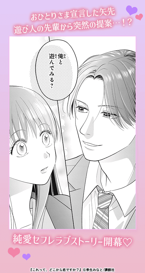 これって、どこから恋ですか？
