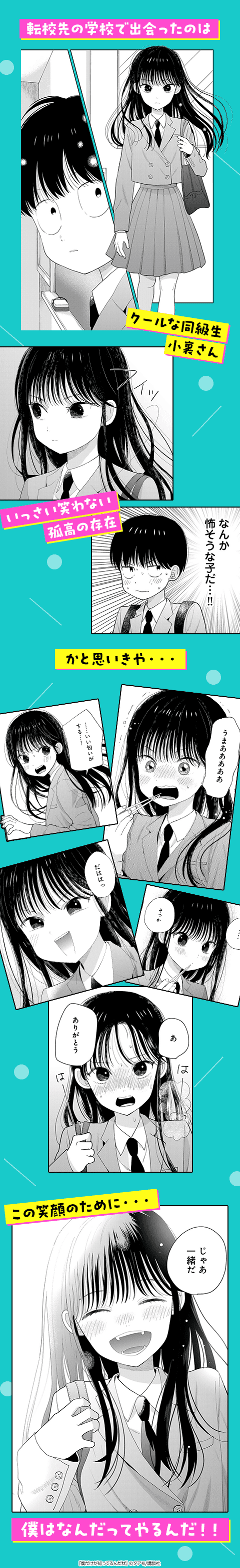僕だけが知ってるんだぜ