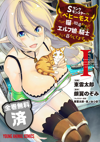 Sランクモンスターの《ベヒーモス》だけど、猫と間違われてエルフ娘の騎士(ペット)として暮らしてます