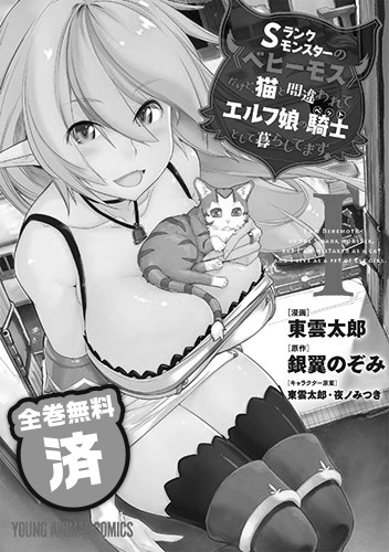 Sランクモンスターの《ベヒーモス》だけど、猫と間違われてエルフ娘の騎士(ペット)として暮らしてます