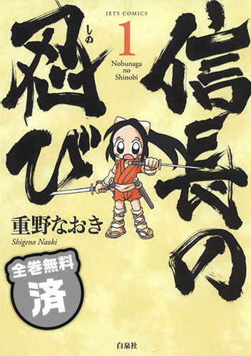 信長の忍び