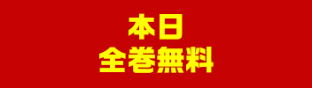 全巻無料