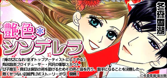 艶色＊シンデレラ （上巻）