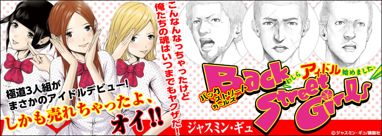 Back Street Girls（3）