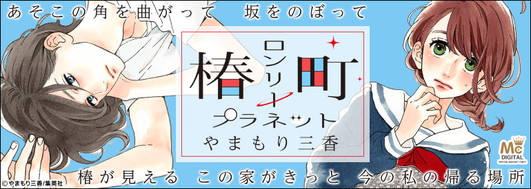 椿町ロンリープラネット 2