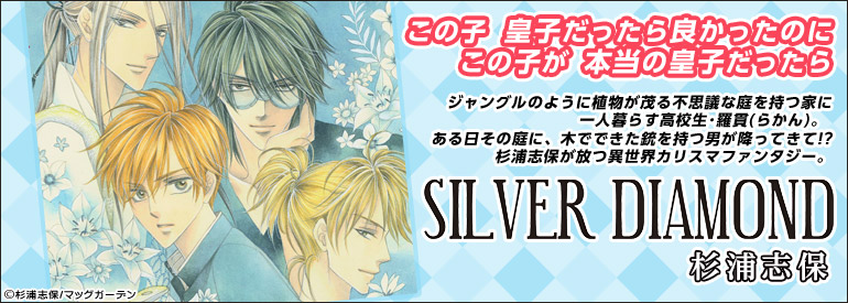 SILVER DIAMOND 24巻