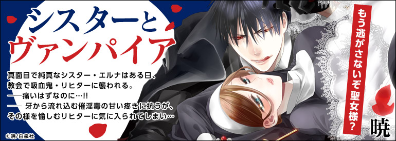 シスターとヴァンパイア【電子限定おまけ付き】 7巻