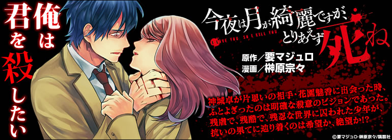 今夜は月が綺麗ですが、とりあえず死ね（7）