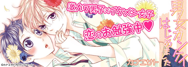 男女カンケイはじめました【特装版】 1巻