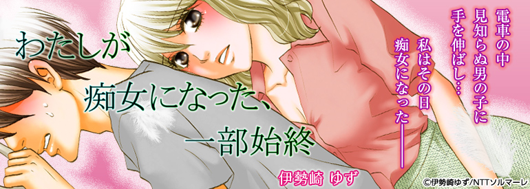 わたしが痴女になった、一部始終 2巻
