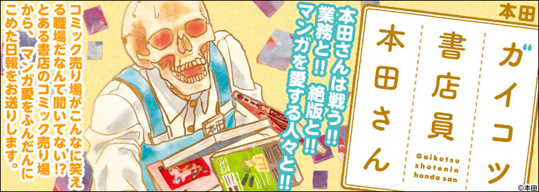 ガイコツ書店員 本田さん 1