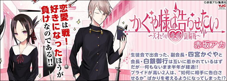 かぐや様は告らせたい～天才たちの恋愛頭脳戦～ 26