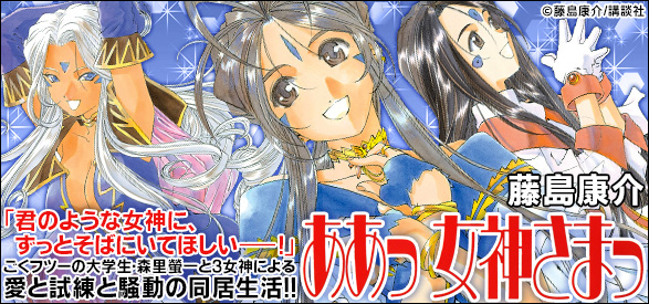ああっ女神さまっ（7）