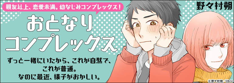 おとなりコンプレックス 1【電子限定かきおろし付】