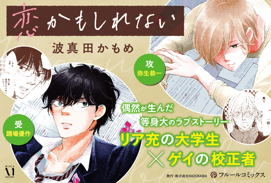 恋かもしれない 3【電子特典付き】【シーモア限定特典付き】