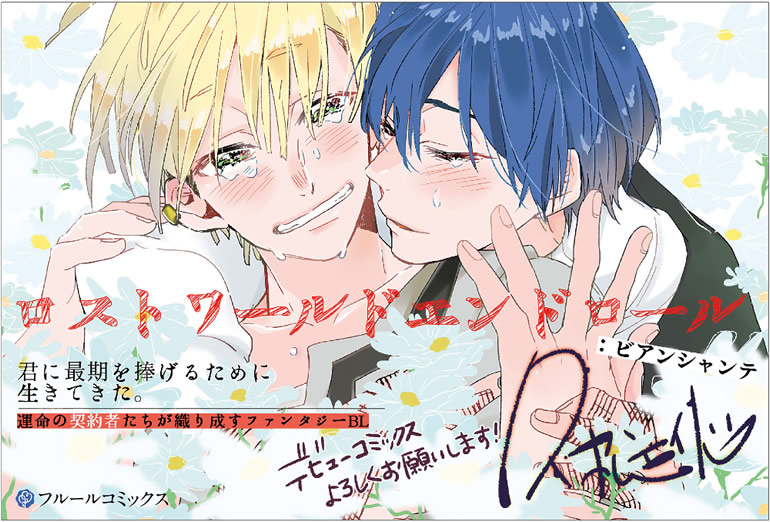 ロストワールドエンドロール：ビアンシャンテ【電子特典付き】