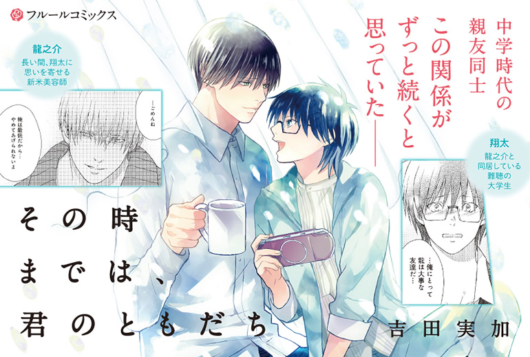 その時までは、君のともだち【電子特典付き】
