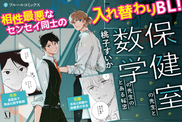 保健室の先生と数学の先生のとある秘密【電子特典付き】