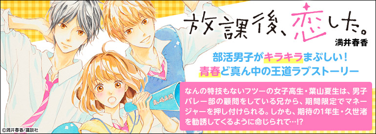 放課後、恋した。（1）