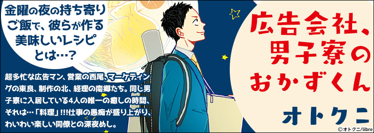 広告会社、男子寮のおかずくん（6）