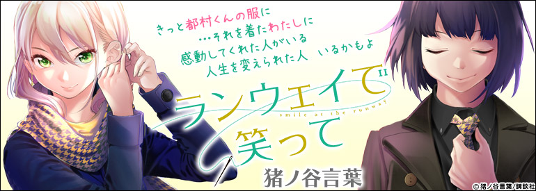 ランウェイで笑って（10）