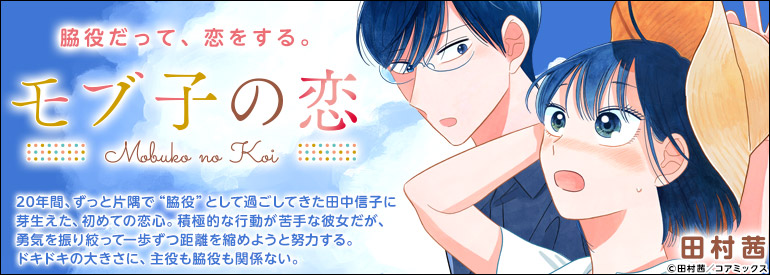 モブ子の恋 21巻【特典イラスト付き】