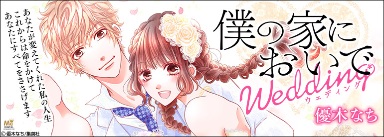 僕の家においで Wedding 3