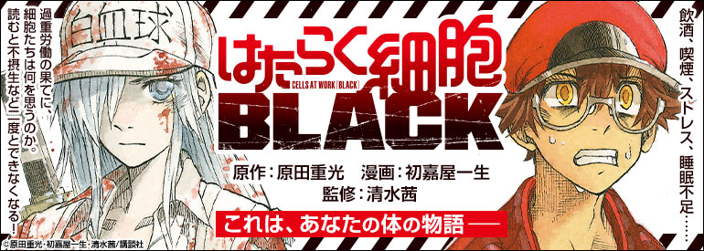 はたらく細胞BLACK（5）