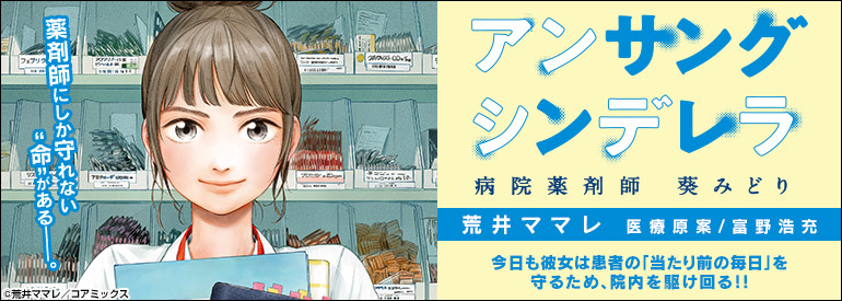 アンサングシンデレラ 病院薬剤師 葵みどり 5巻