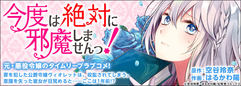 今度は絶対に邪魔しませんっ！ (4) 【電子限定おまけ付き】