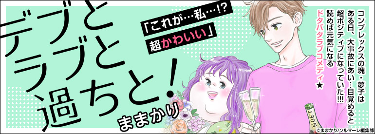 デブとラブと過ちと！ 67巻