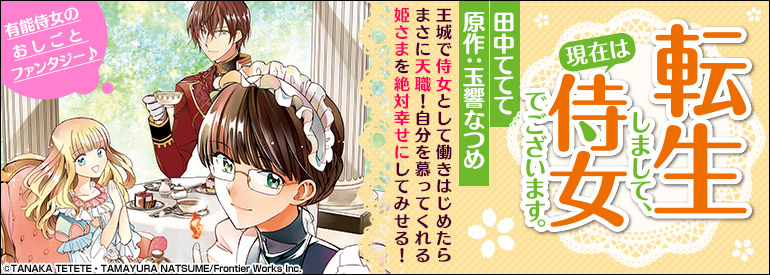 転生しまして、現在は侍女でございます。 9【電子限定書き下ろしSS＆描き下ろしイラスト特典付き】（アリアンローズコミックス）
