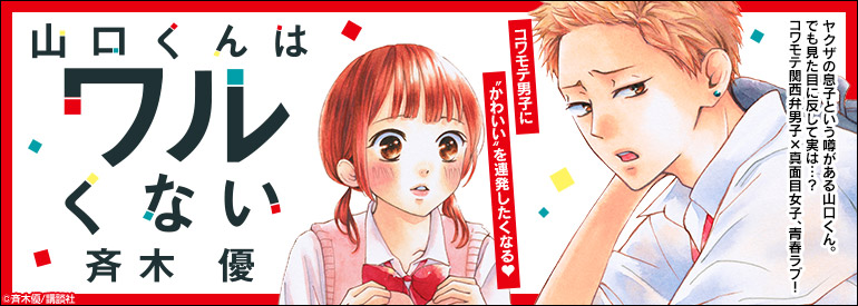 山口くんはワルくない（10）