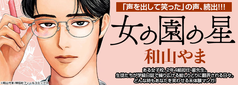 女の園の星（4）【電子限定特典付】