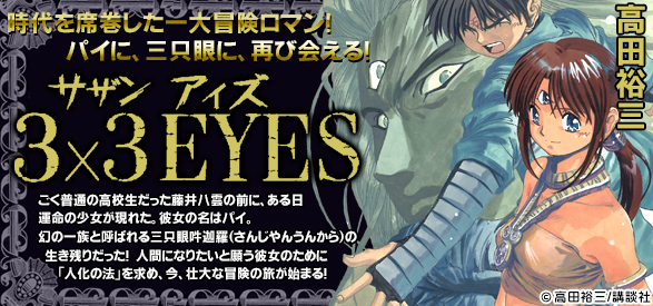 3×3EYES（5）