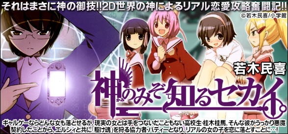 神のみぞ知るセカイ 6