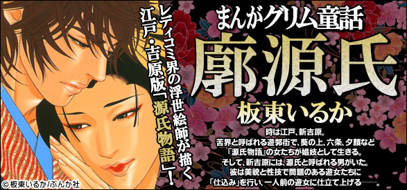 まんがグリム童話 廓源氏（1）