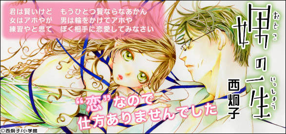 娚の一生 1