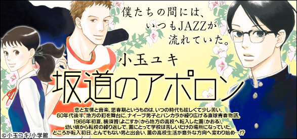 坂道のアポロン 1