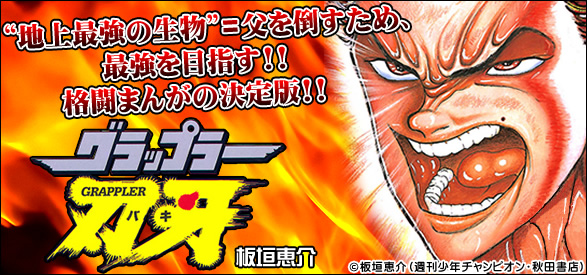 グラップラー刃牙 36