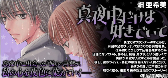 真夜中だけは好きでいて 1