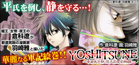 YOSHITSUNE～牛若丸と静悠久の愛の物語～ 5巻