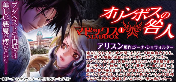 オリンポスの咎人I マドックス(1) 1巻
