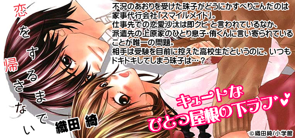 恋をするまで帰さない 1