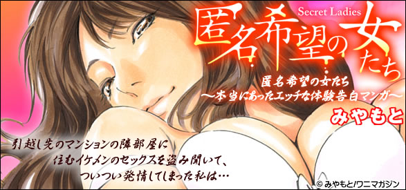 匿名希望の女たち～本当にあったエッチな体験告白マンガﾞ～ 1巻