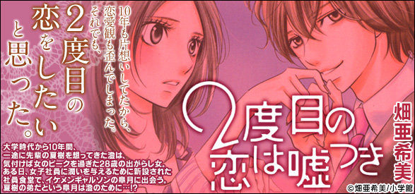 2度目の恋は嘘つき 2