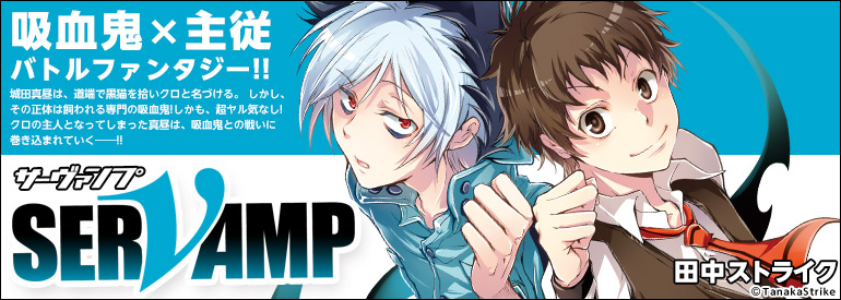 SERVAMP-サーヴァンプ-  1