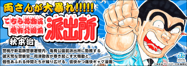 こちら葛飾区亀有公園前派出所 141