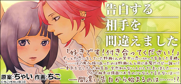 告白する相手を間違えました 第23巻